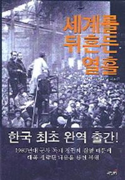 세계를 뒤흔든 열흘