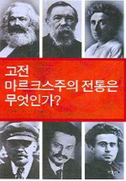 고전 마르크스주의 전통은 무엇인가