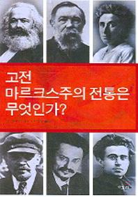 고전 마르크스주의 전통은 무엇인가