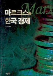 마르크스와 한국경제