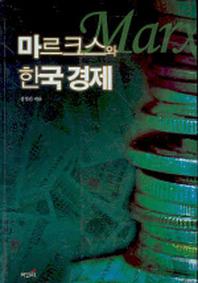 마르크스와 한국경제
