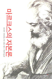 마르크스의 자본론(Paperback)