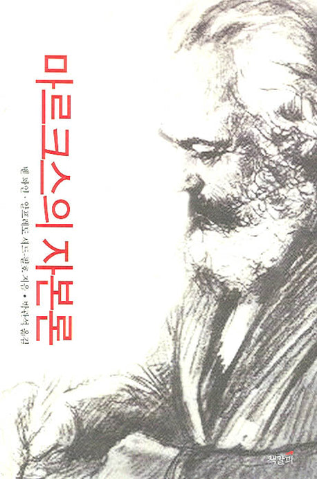 마르크스의 자본론(Paperback)