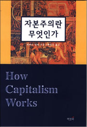 자본주의란 무엇인가