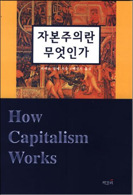 자본주의란 무엇인가