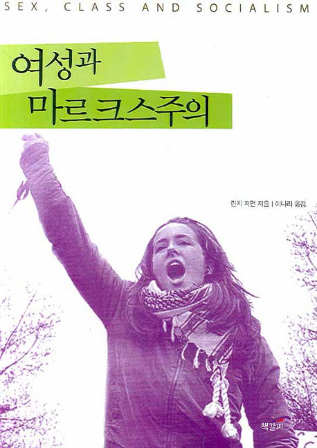 여성과 마르크스주의(Paperback)