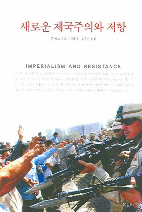 새로운 제국주의와 저항(Paperback)