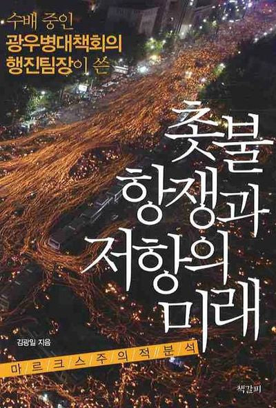 촛불항쟁과 저항의 미래(수배 중인 광우병대책회의 행진팀장이 쓴)