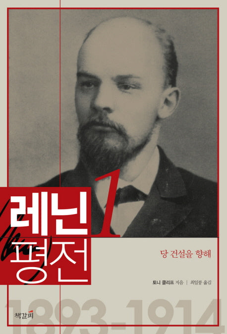 레닌 평전 1: 당 건설을 향해
