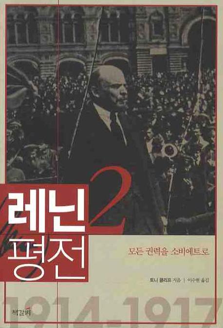 레닌 평전 2: 모든 권력을 소비에트로