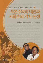 자본주의의 대안과 사회주의 가치 논쟁(오늘날의 마르크스주의 1)