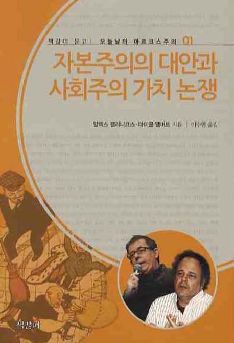 자본주의의 대안과 사회주의 가치 논쟁(오늘날의 마르크스주의 1)