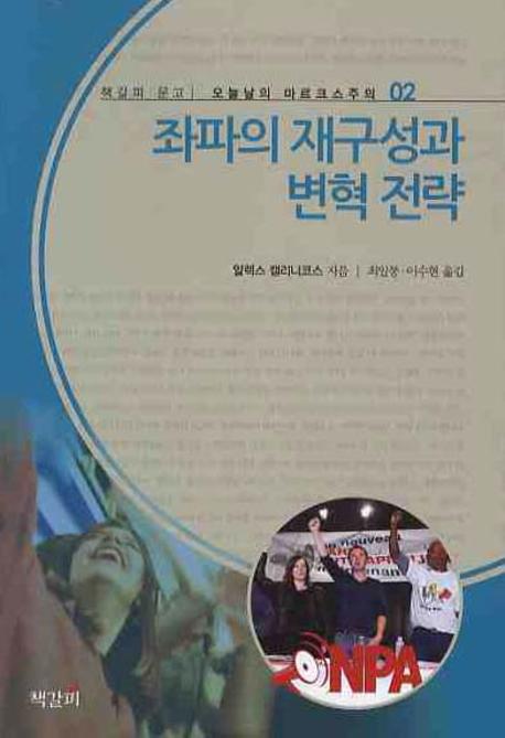 좌파의 재구성과 변혁 전략(오늘날의 마르크스주의 2)