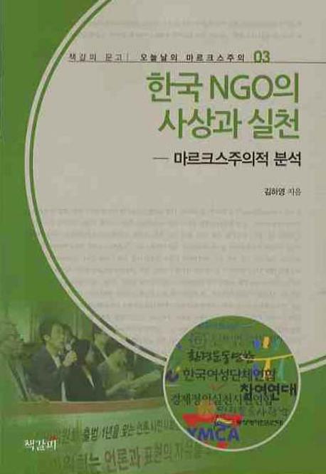 한국 NGO의 사상과 실천(오늘날의 마르크스주의 3)