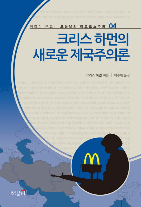 크리스 하먼의 새로운 제국주의론(오늘날의 마르크스주의 4)
