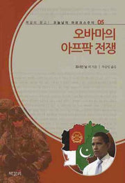 오바마의 아프팍 전쟁(오늘날의 마르크스주의 5)