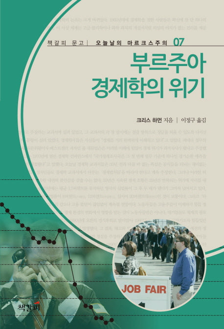 부르주아 경제학의 위기(오늘날의 마르크스 주의 7)