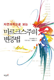 자연과학으로 보는 마르크스주의 변증법