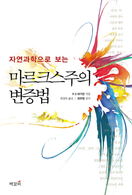 자연과학으로 보는 마르크스주의 변증법