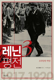 레닌 평전 3: 포위당한 혁명