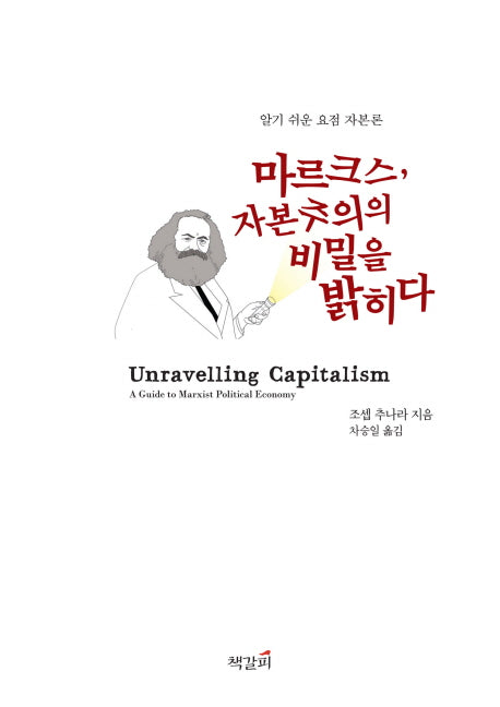 마르크스 자본주의의 비밀을 밝히다