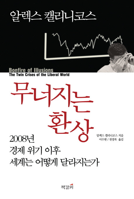 무너지는 환상