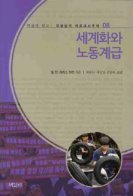 세계화와 노동계급(오늘날의 마르크스주의 8)