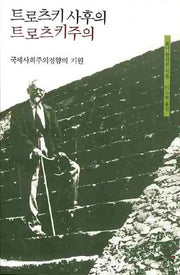 트로츠키 사후의 트로츠키주의
