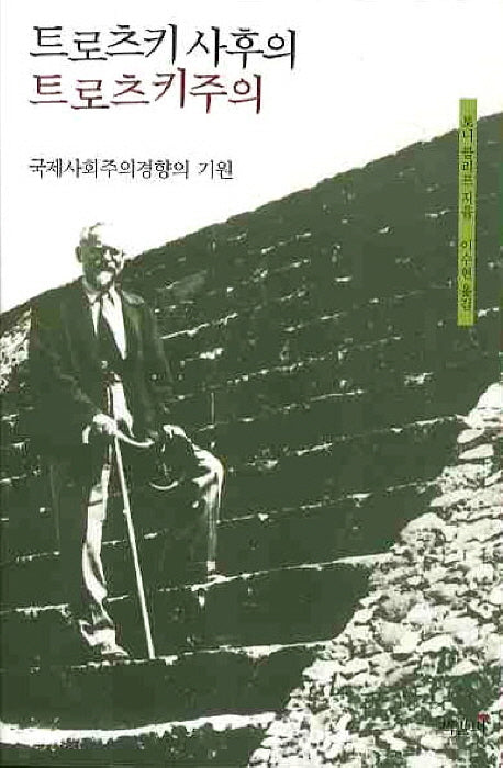 트로츠키 사후의 트로츠키주의