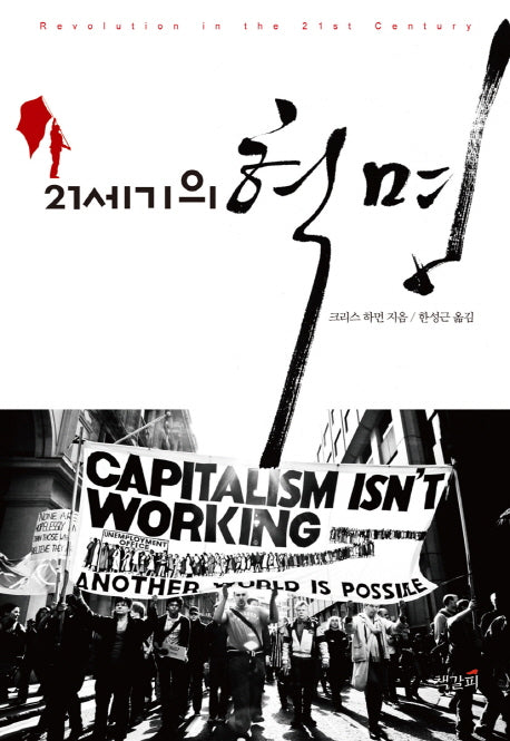 21세기의 혁명
