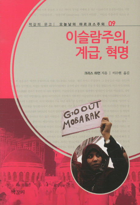 이슬람주의 계급 혁명(오늘날의 마르크스주의 9)