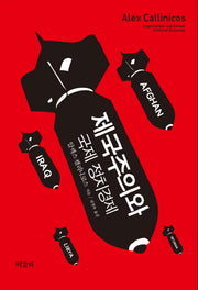 제국주의와 국제 정치경제(Paperback)