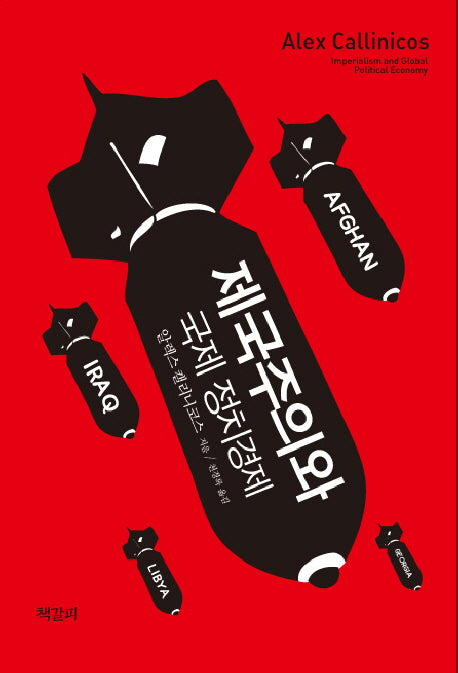 제국주의와 국제 정치경제(Paperback)