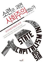 소련은 과연 사회주의였는가(마르크스주의 고전 1)