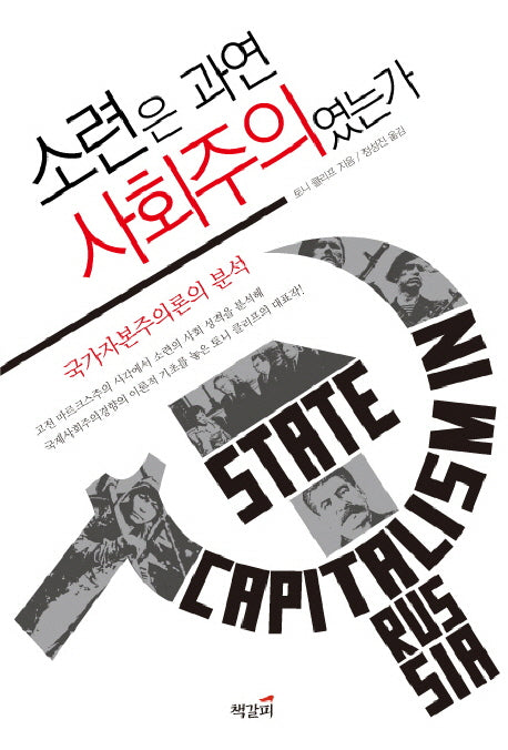 소련은 과연 사회주의였는가(마르크스주의 고전 1)