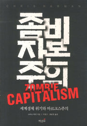 좀비 자본주의