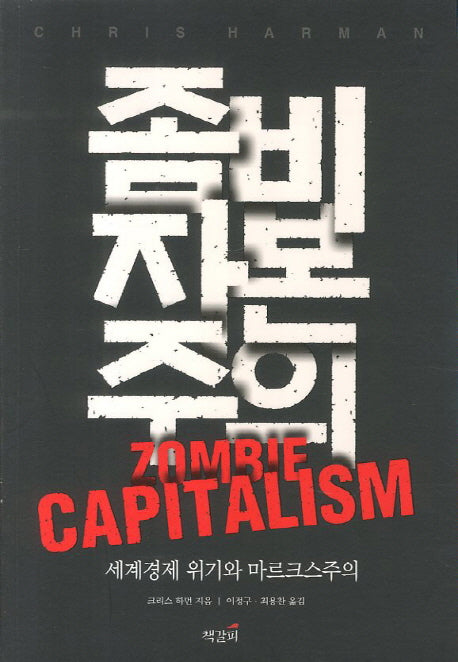 좀비 자본주의