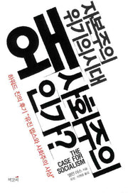 자본주의 위기의 시대 왜 사회주의인가