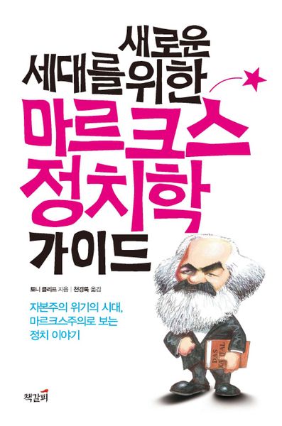 마르크스 정치학 가이드(새로운 세대를 위한)