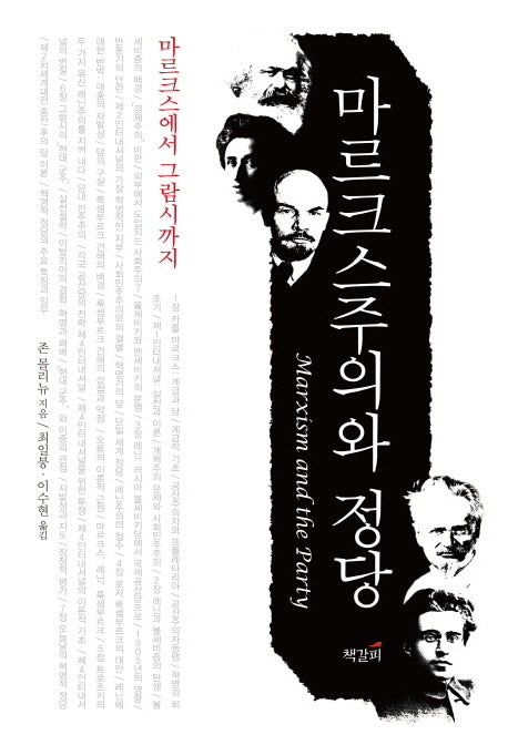 마르크스주의와 정당
