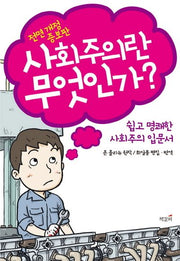 사회주의란 무엇인가(개정증보판)