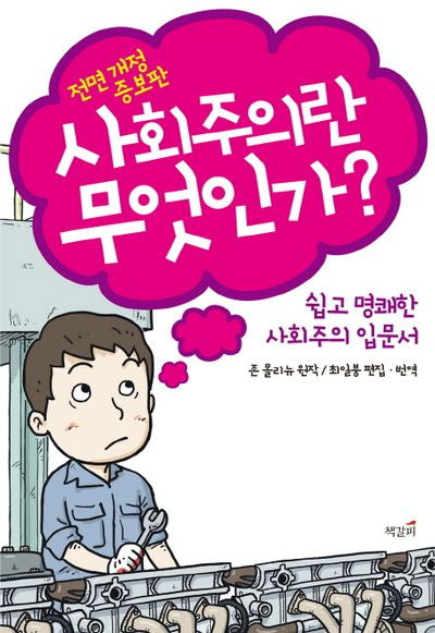 사회주의란 무엇인가(개정증보판)