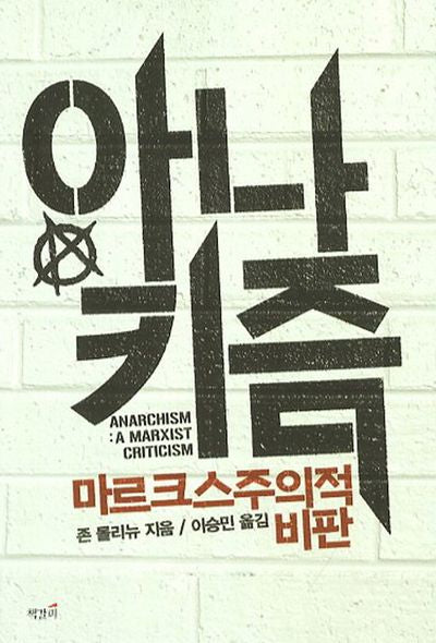 아나키즘