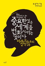 중요한 것은 세계를 변화시키는 것이다