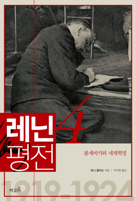 레닌 평전 4: 볼셰비키와 세계혁명