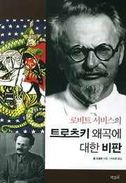 로버트 서비스의 트로츠키 왜곡에 대한 비판
