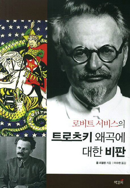 로버트 서비스의 트로츠키 왜곡에 대한 비판