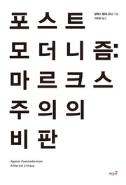 포스트모더니즘: 마르크스주의의 비판