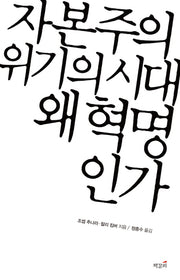 자본주의 위기의 시대 왜 혁명인가