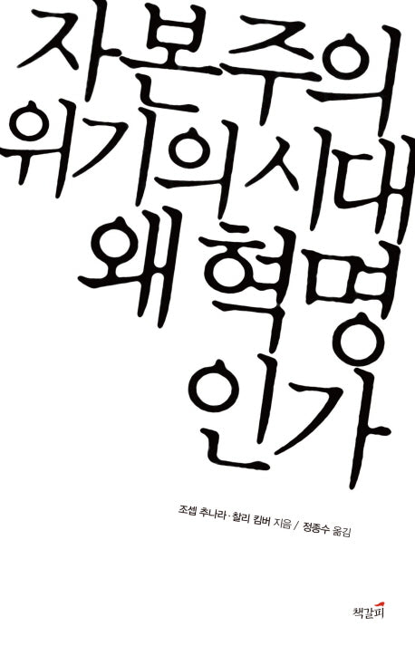 자본주의 위기의 시대 왜 혁명인가